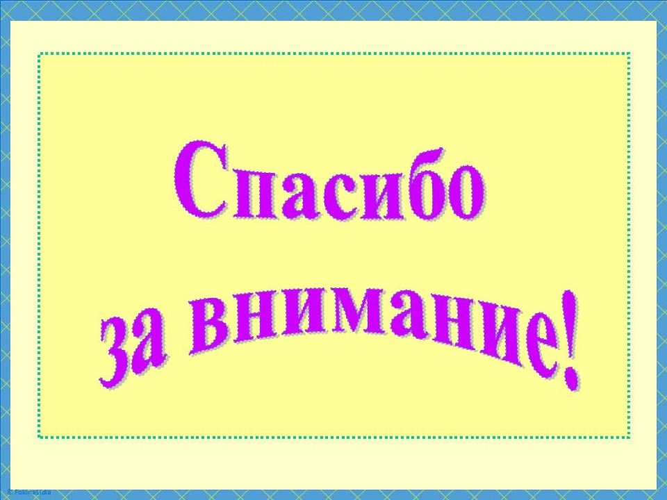 Спасибо за внимание анимация. Спасибо за внимание. Спасибо за внимание для презентации. Красивая надпись спасибо за внимание. Благодарю за внимание анимация.