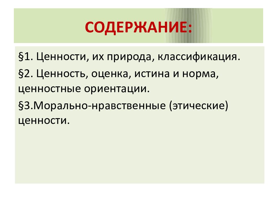 Ценности реферат