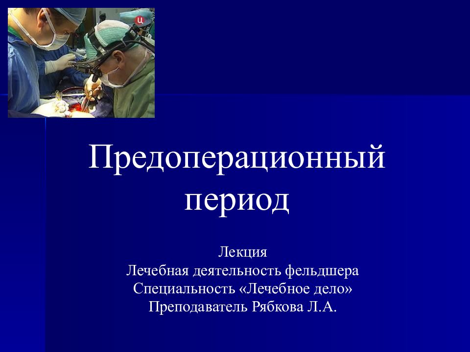 Предоперационный период