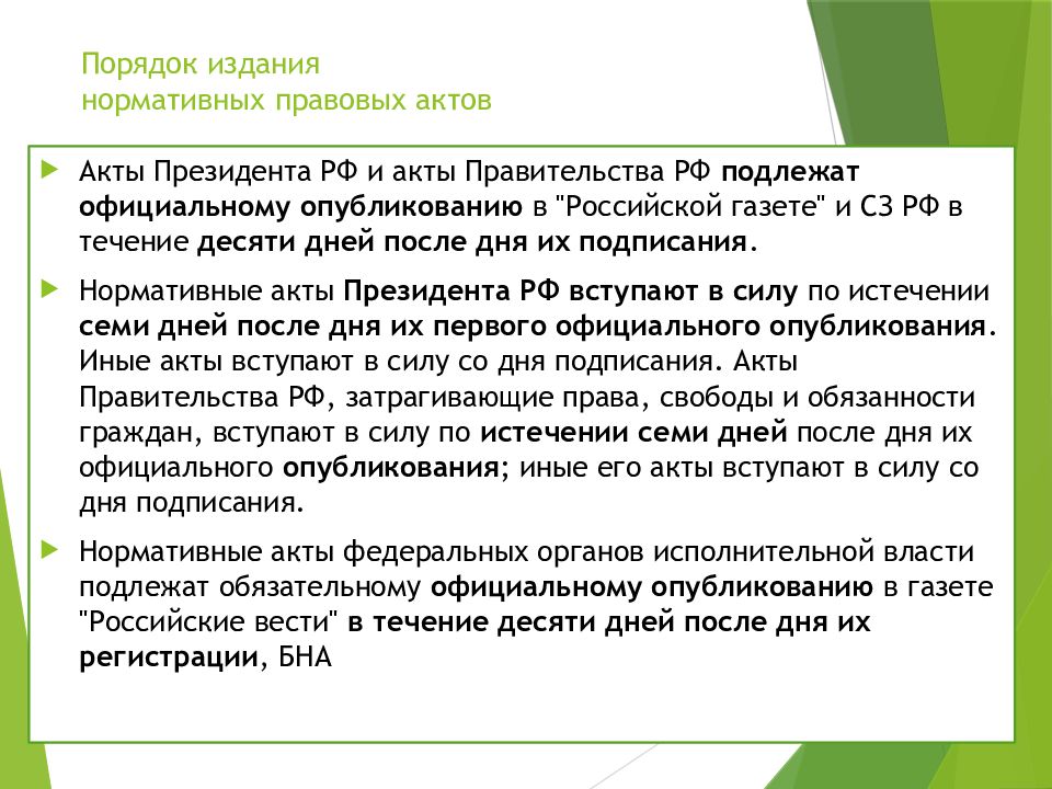 Официальная публикация актов. Порядок издания НПА. Процедура издания нормативно правовых актов. Порядок публикации НПА. Процедуры издания правового акта.