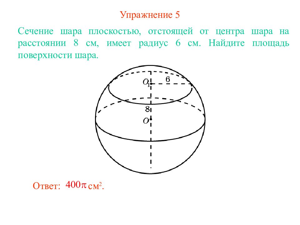 Найти сечение шара. Сечение шара. Площадь поверхности шара. Боковая поверхность шара. Полная поверхность шара.