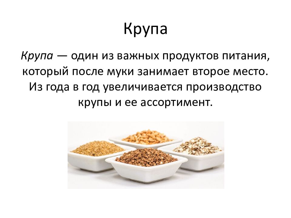 Презентация на тему крупы