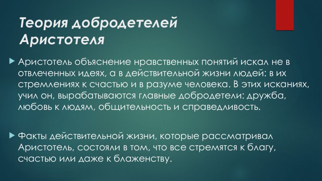 Теория это кратко. Теория добродетелей Аристотеля. Этические теории. Этические добродетели по Аристотелю. Теория добродетели биоэтика.