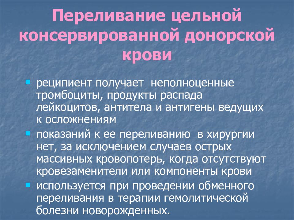 Гемотрансфузия презентация хирургия