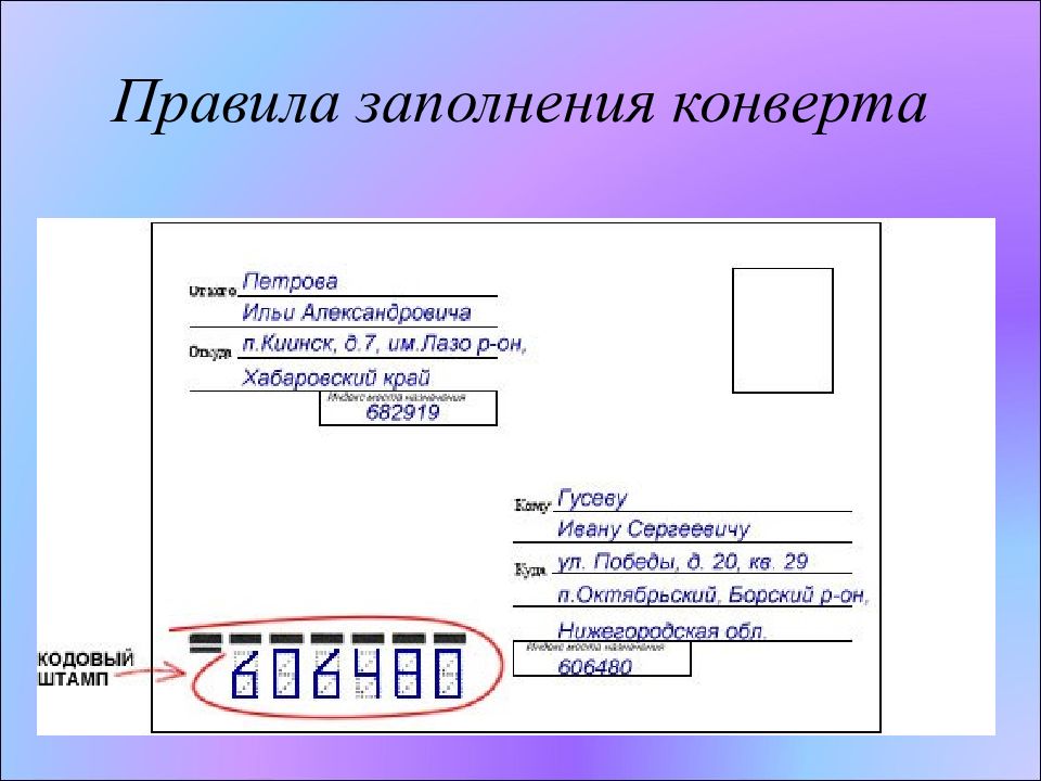 Как правильно писать адрес в письме делопроизводство образец