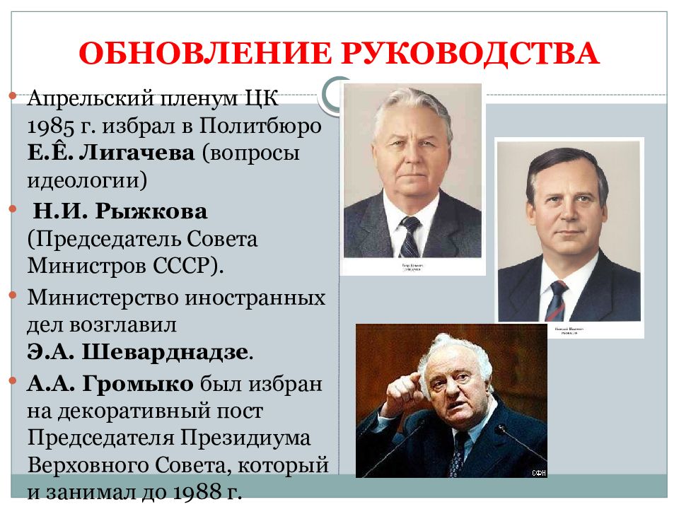 М с горбачев политика ускорения. Горбачев на апрельском пленуме 1985. Идеология перестройки. Идеология перестройки ССР. Рыжков председатель совета министров СССР.