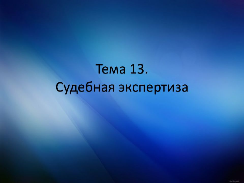 Тема 13. Судебная экспертиза