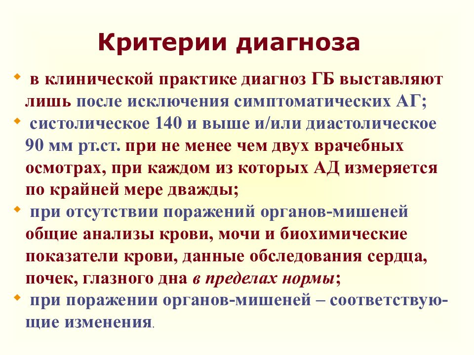 Критерии диагноза. Диагностика гипертонической болезни. Гипертоническая болезнь клинические критерии. 3 Стадия гипертонической болезни критерии. Критериальный диагноз.