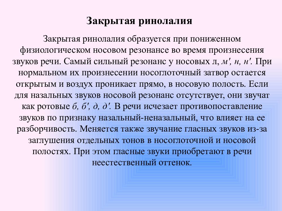 Обследования ринолалией. Закрытая ринолалия. Функциональная закрытая ринолалия. Диагноз ринолалии. Обследование при ринолалии.