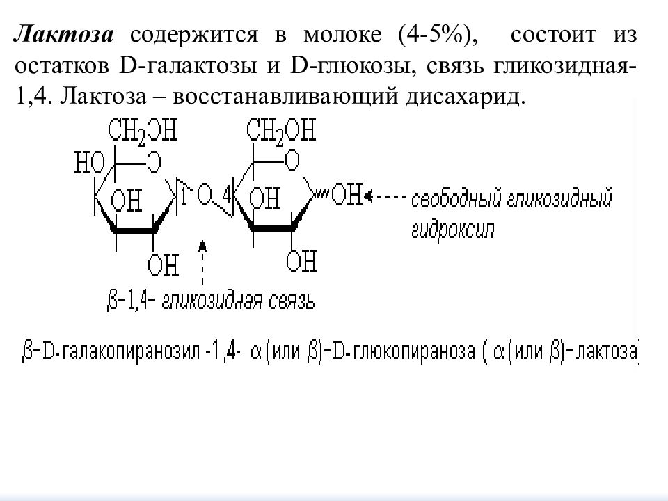 Состоит из остатков. Лактоза Тип гликозидной связи. Лактоза характер гликозидной связи. Лактоза 1,4 гликозидная связь. Укажите Тип гликозидной связи в лактозе.