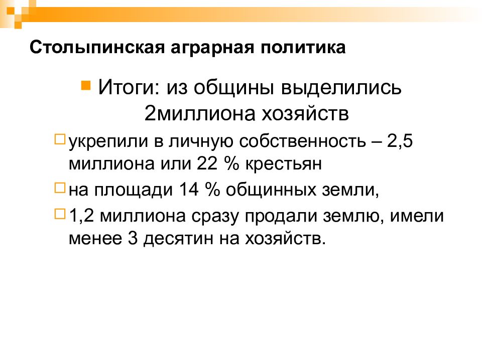 Столыпинская аграрная реформа презентация 11 класс