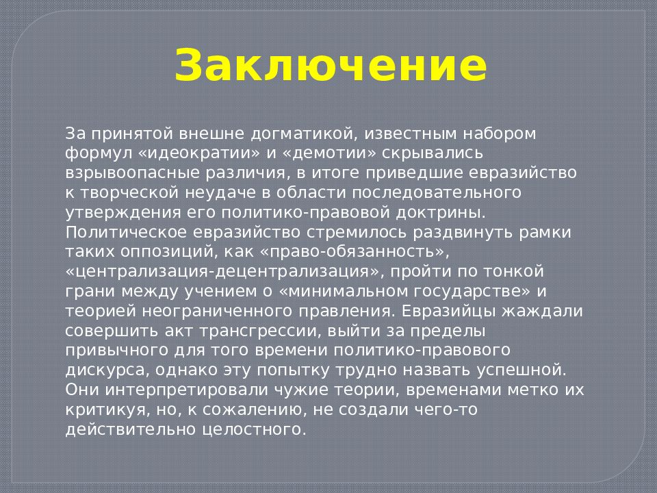 Евразийство. Представители евразийства. Евразийство в философии это. Евразийство основные положения.