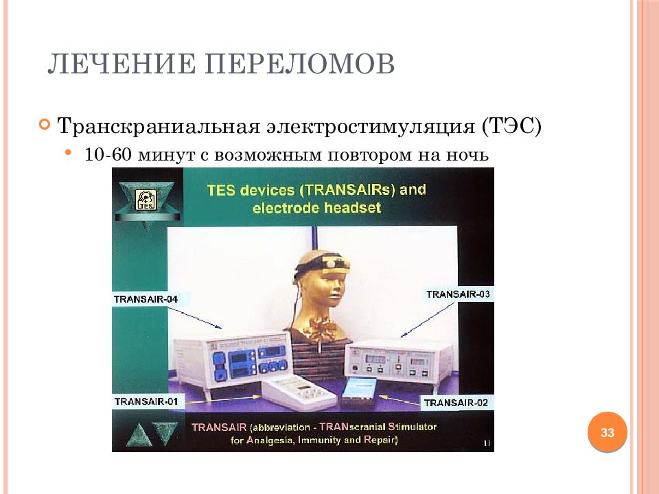 Физиотерапия в травматологии презентация