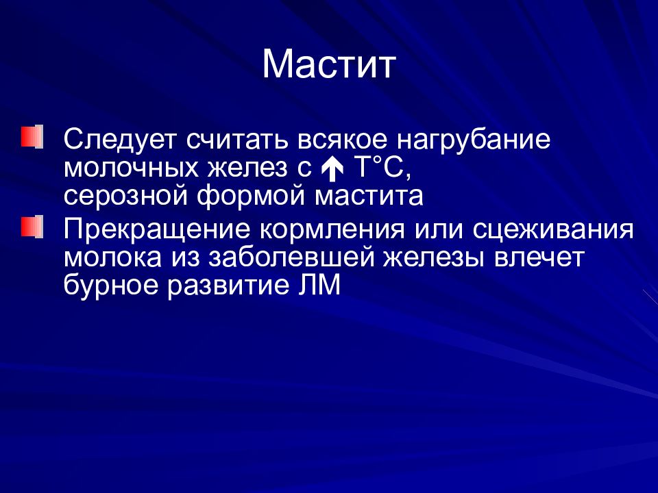 Мастит. Гнойный мастит презентация. Серозный мастит жалобы.