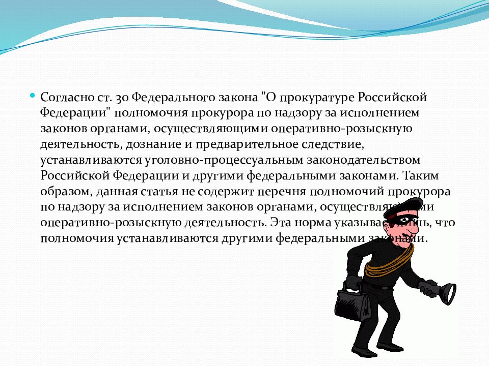 Надзор за предварительным следствием и дознанием. Полномочия прокурора по надзору за органами следствия.. Наблюдение за исполнением законов полномочия. Полномочия по надзору за орд. Задачи прокуратуры орд.