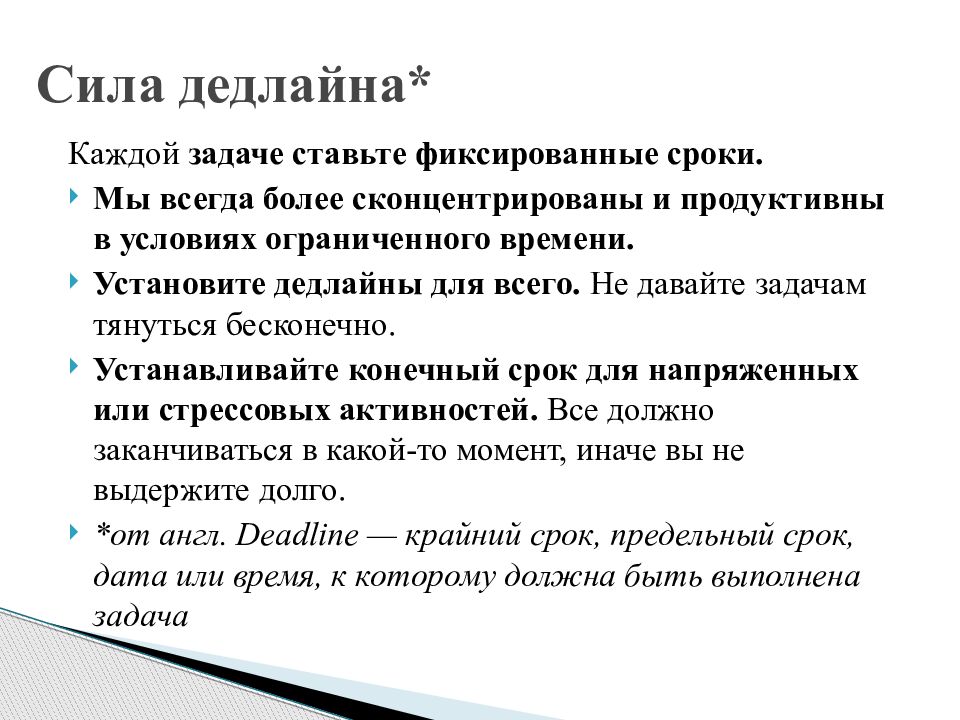 Фиксируем срок. Дедлайн задачи. Анкета по тайм менеджменту. Установите дедлайны для всего. Дедлайн разбор слова.