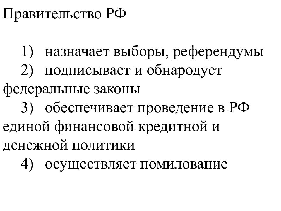 Подписывает и обнародует федеральные законы. Правительство РФ назначает выборы референдумы. Обнародует федеральные законы. Кто подписывает и обнародует федеральные законы. Правительство РФ подписывает и обнародует федеральные законы;.