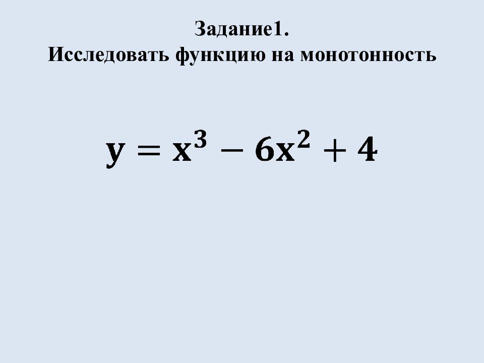 Монотонность функции. Точки экстремума функции» Задание1. Исследовать функцию на монотонность