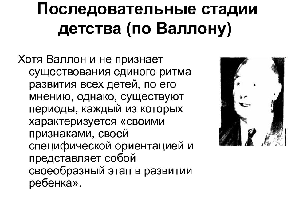 Стадии детства. Стадии детства по Валлону. Последовательные стадии детства по а. Валлону. Возрастная периодизация Валлон. Последовательные стадии детства по а. Валлону таблица.