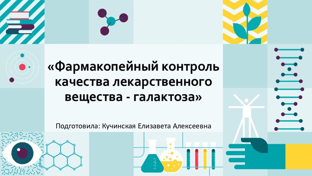 «Фармакопейный контроль качества лекарственного вещества - галактоза»