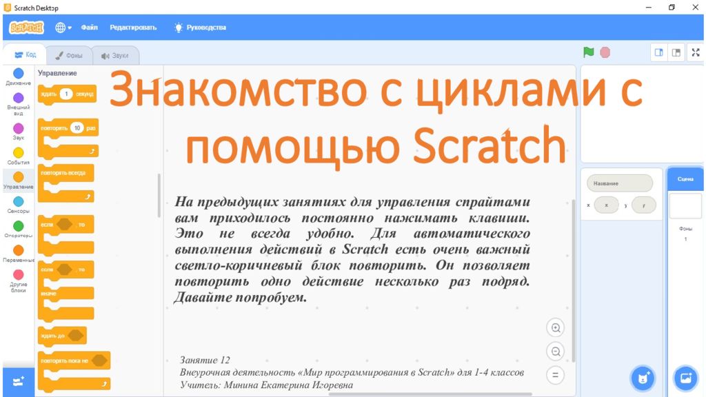 Знакомство с циклами с помощью Scratch