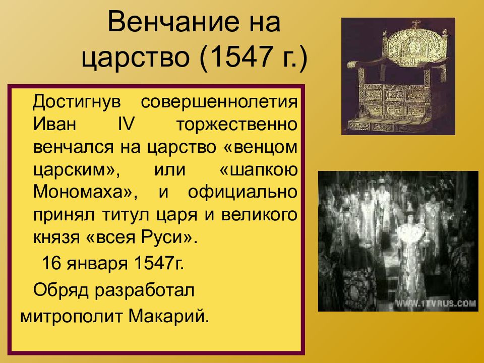 1547 г россия. 1547 Венчание Ивана Грозного. Венчание Ивана 4 на царство.