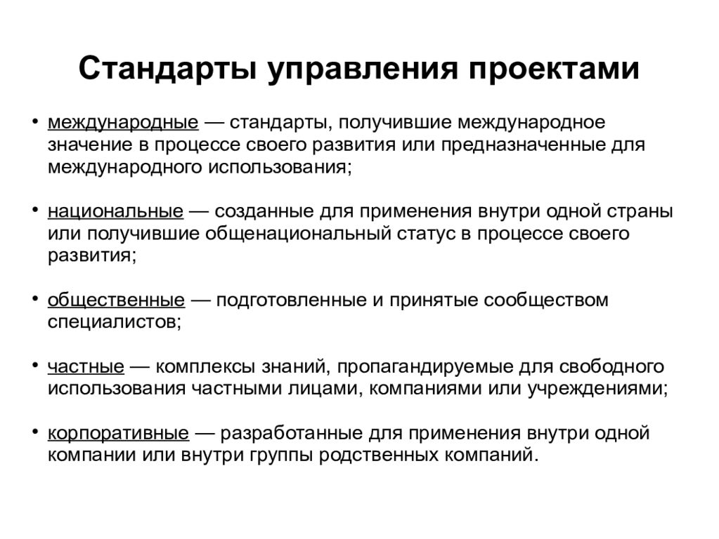 Стандарты управления. Корпоративные стандарты управления проектами. Стандарты проектного менеджмента.