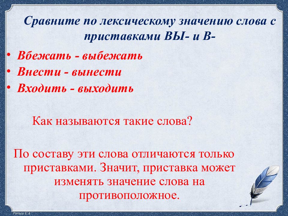 Что означает приставка фон в фамилии. Значение слова вынести. Слова с приставкой вы. Значение приставок вбежать-выбежать. Слова отличающиеся приставками.