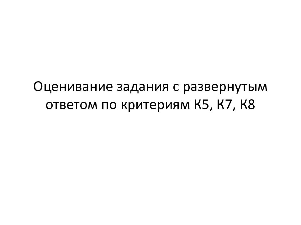 Оценивание задания с развернутым ответом по критериям К5, К7, К8