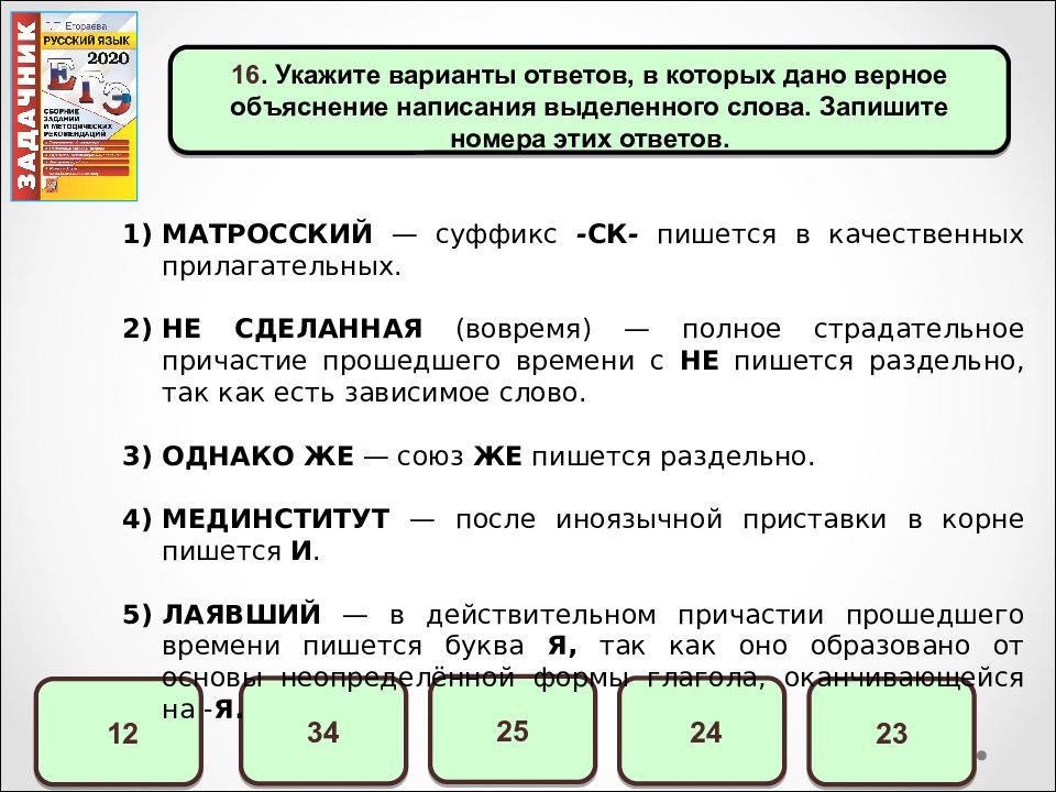 Укажите варианты. Укажите варианты ответов в которых дано верное объяснение. Матросский суффикс. Матросский суффикс СК пишется в качественных прилагательных. Укажите неверное объяснение написания выделенного слова..