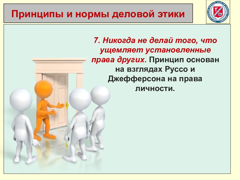 Принцип друг. Нормы деловой этики. Нормы бизнеса. Групповая работа основана на принципах. Функции деловых норм.