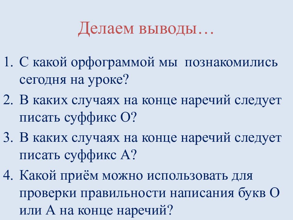 Делаем выводы…