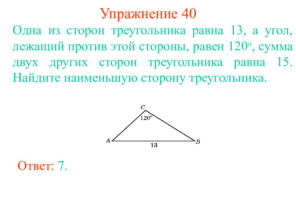 Длина каждой стороны треугольника меньше суммы. Против угла в 120 градусов лежит сторона равная. Стороны лежащие против углов. Одна из сторон треугольника равна. Стороны лежащие против углов треугольника.