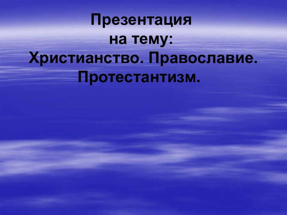 Презентация на тему протестантизм