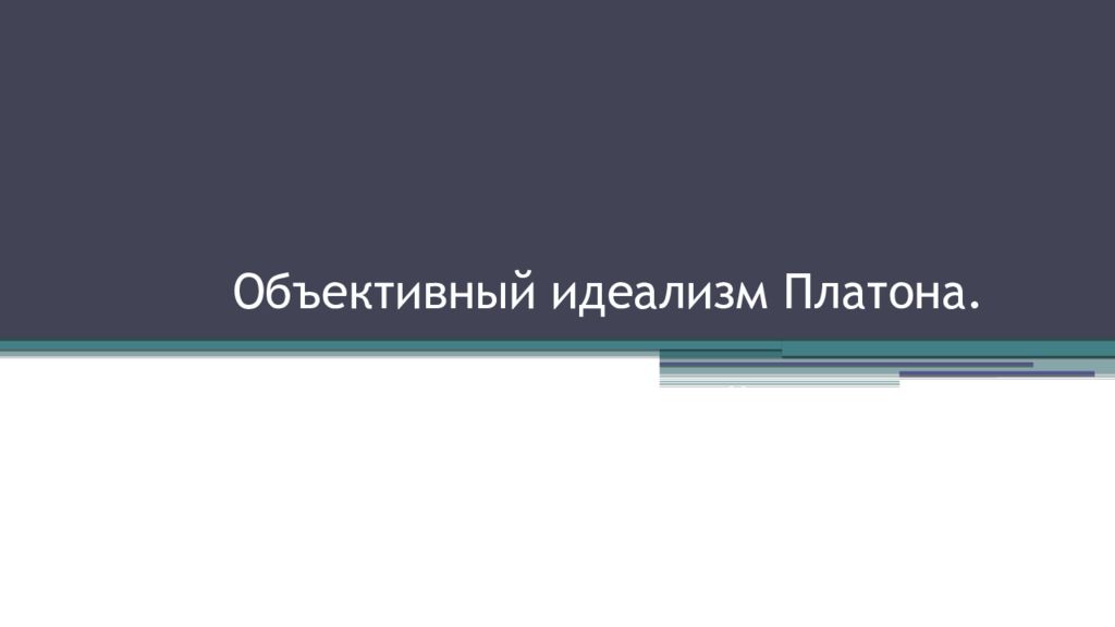 Объективный идеализм Платона. Теория идей.
