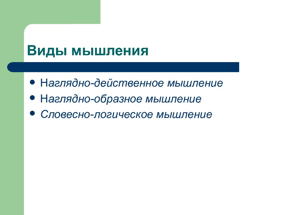 Наглядно действенное наглядно образное. Наглядно-действенное мышление. Наглядно-действенное наглядно-образное словесно-логическое. Наглядно образное и словесно логическое. Прямолинейное мышление.