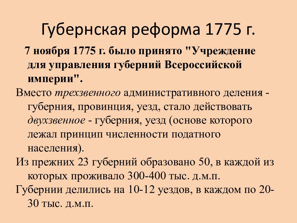 Учреждение губерний 1775 г. 1775 Губернская реформа Екатерины 2. Губернская реформа Екатерины 2. Губернская реформа Екатерины II — 1775 Г.. Реформа Екатерины 2 таблица 1775.