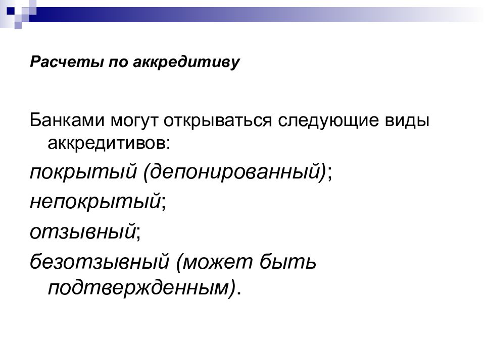 Следующий открываться. Банками могут открываться следующие виды аккредитивов. Raschetniye orepacii kommercheskix Bankov. Банками не могут открываться следующие виды аккредитивов:. Банками не могут открываться следующие виды.