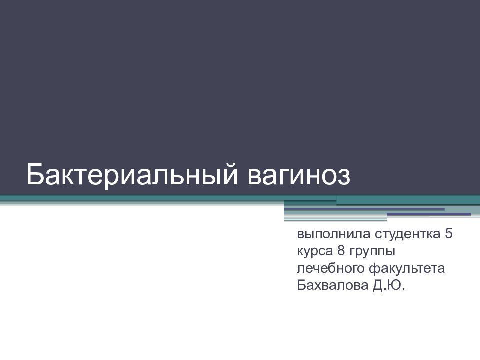 После лечения вагиноза. Бактериальный вагиноз презентация. Бактериальный вагиноз isonhay. Бактериальный вагиноз фото.