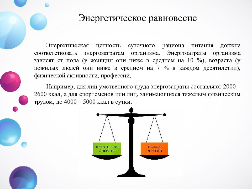 Соответствующая энергия это. Энергетическое равновесие. Энергетическое равновесие питания. Наука о весе тела и питании человека. Наука о весе тела и питании человека реферат.