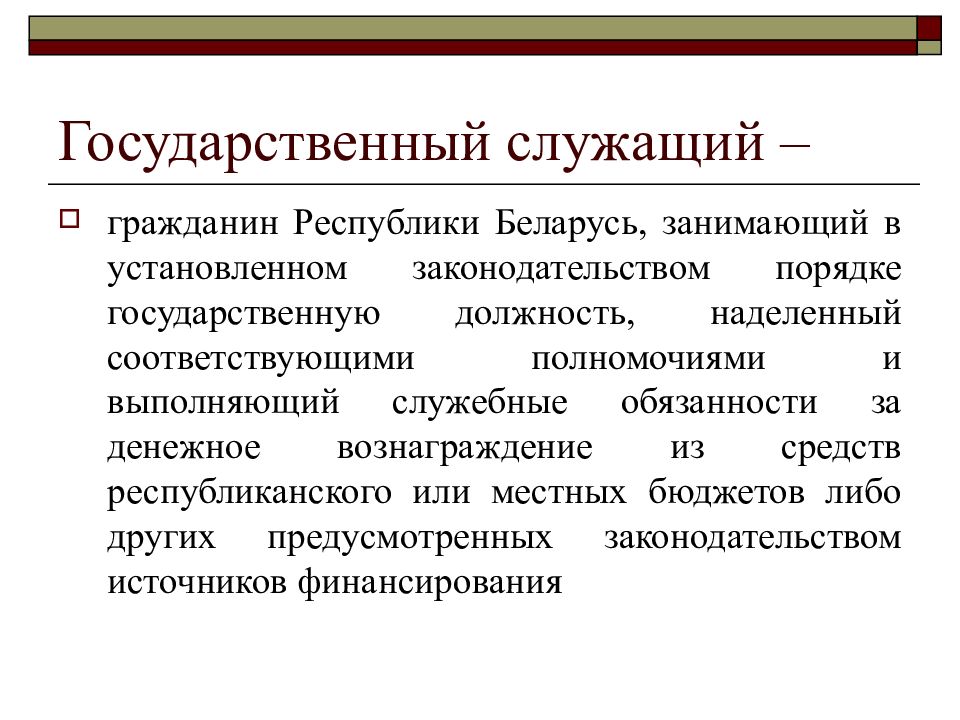 Государственная служба и государственные служащие презентация