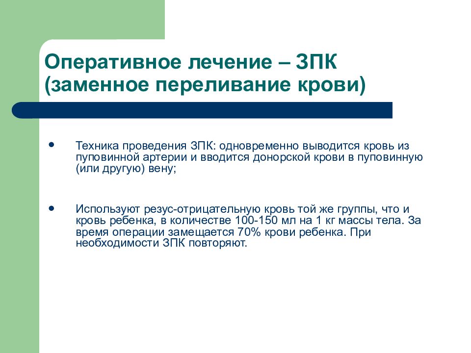 Оперативная обработка. Заменное переливание крови у новорожденных при ГБН техника. Операция заменного переливания крови. Переливание крови при гемолитической болезни новорожденных. Проведение заменного переливания крови при ГБН..