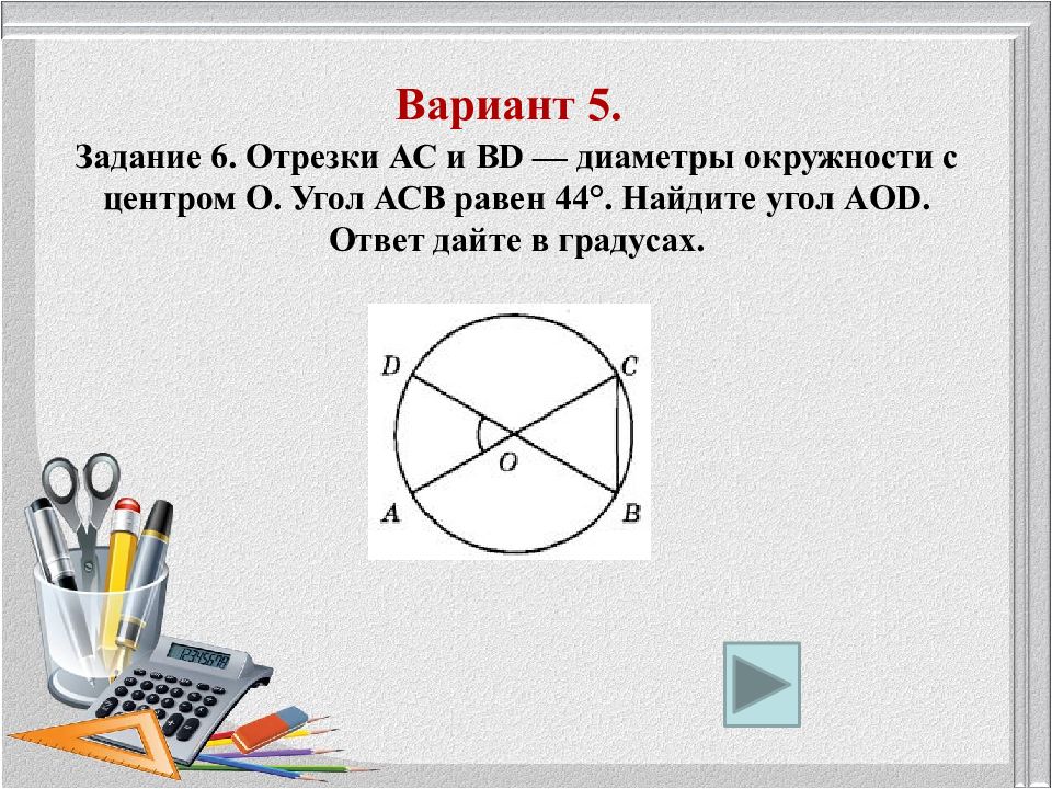 Равен 44. Найдите угол АСВ ответ дайте в градусах. 6 Задание ЕГЭ математика. 6 Задание математика профиль. АС И ВD диаметры окружности с центром о угол АСВ 79.