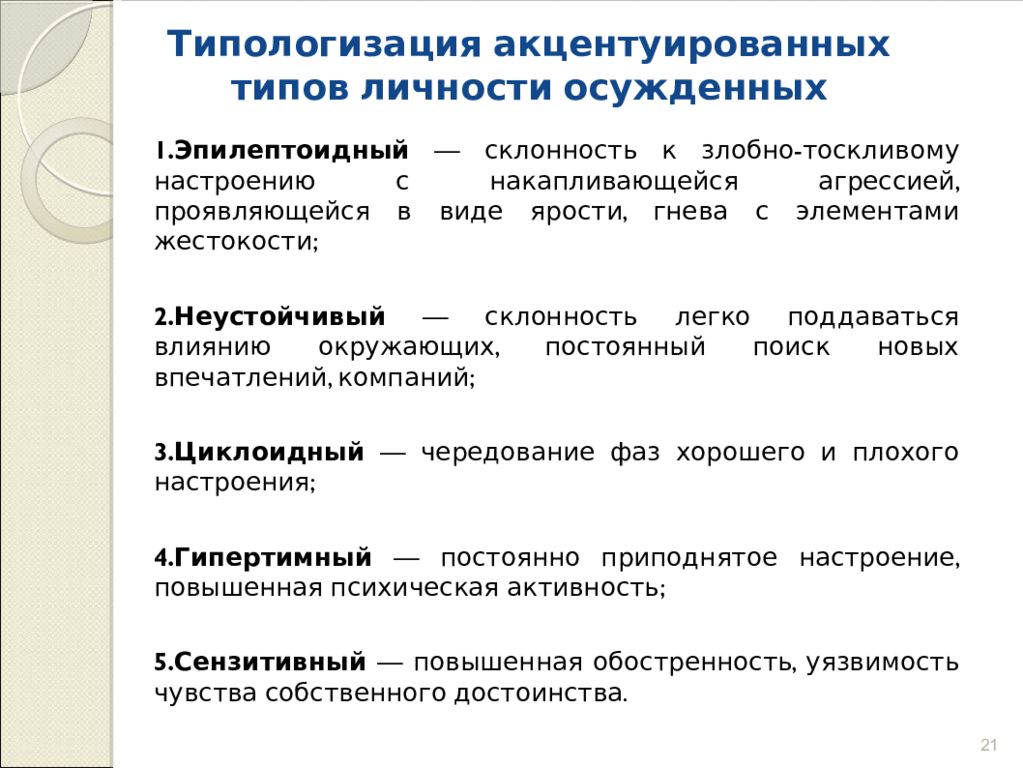 Виды осужденных. Личностные особенности осужденных. Типы личности осужденных. Характеристика личности осужденного. Психологические особенности личности осужденных.