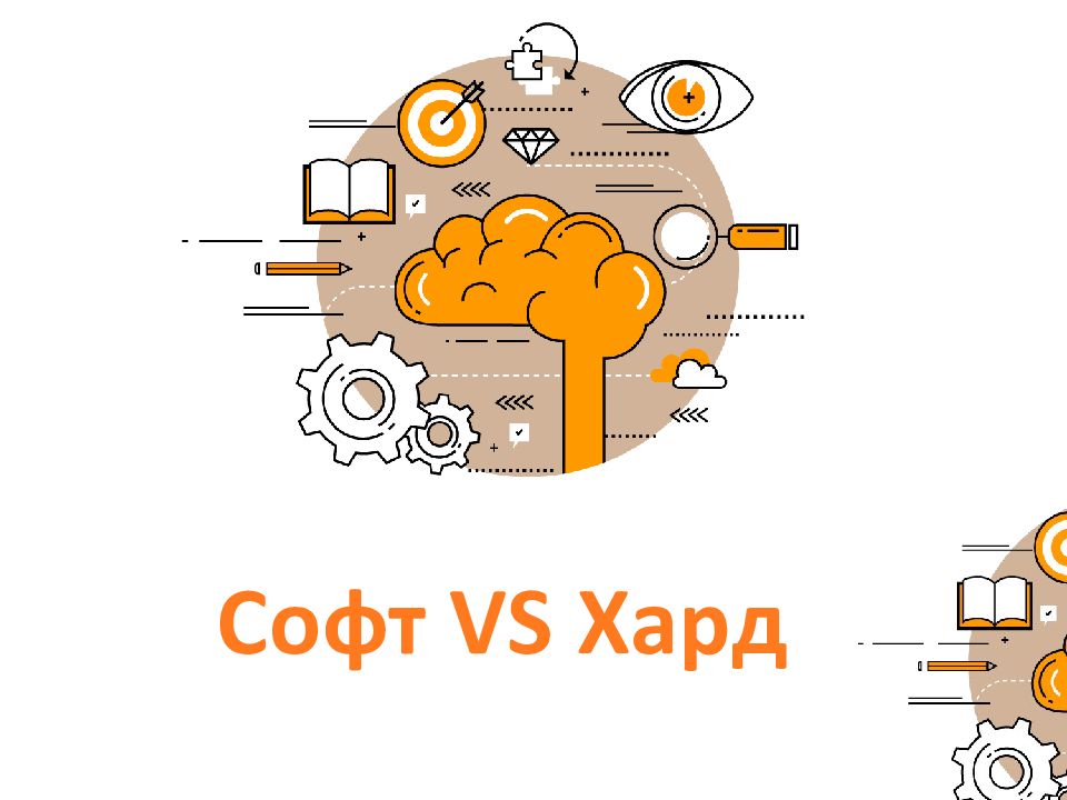 Софт VS Хард