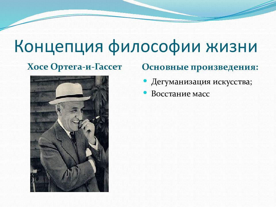 Концепция философия жизни. Дегуманизация искусства Ортега. Дегуманизация искусства Ортега-и-Гассет. Концепции философии. Концепция Ортега-и-Гассет.