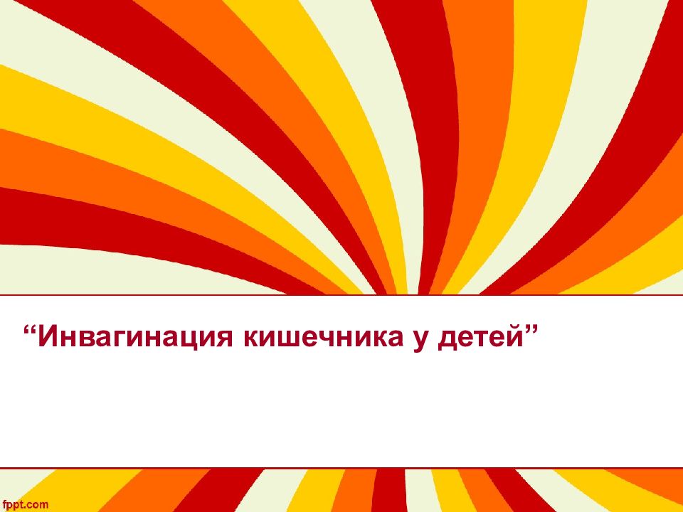 “ Инвагинация кишечника у детей ”