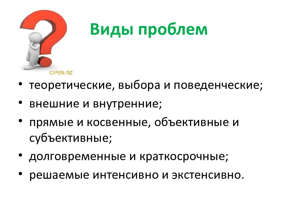 Виды проблем. Виды проблем человека. Виды решения проблем. Виды объективные трудности.