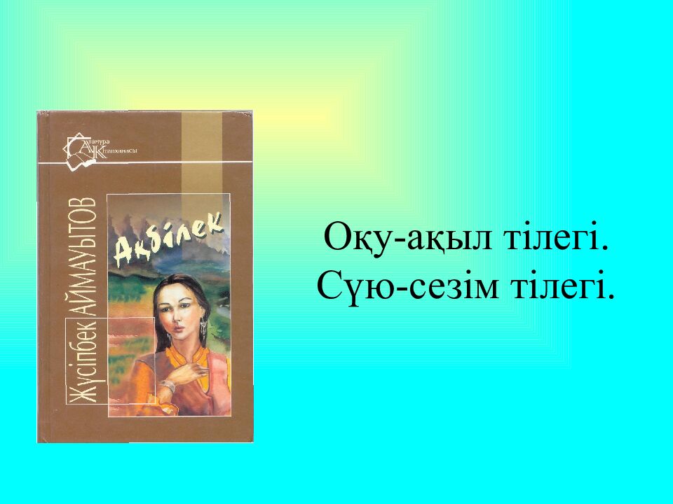 Оқу-ақыл тілегі. Сүю-сезім тілегі.