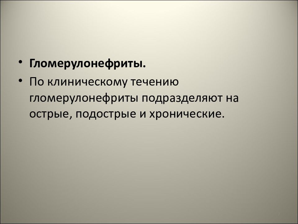 Болезни 15. Течение гломерулонефрита острый подострый и хронический.